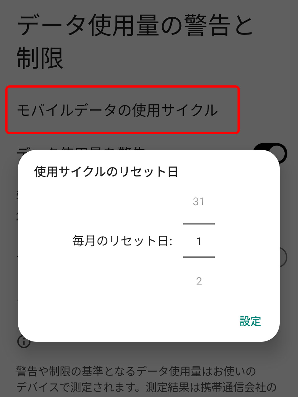 6. 「モバイルデータの使用サイクル」で「毎月のリセット日」を「1」に設定