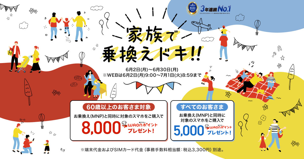 	https://campaign.aeonmobile.jp/campaign/mnp_waon_june/
