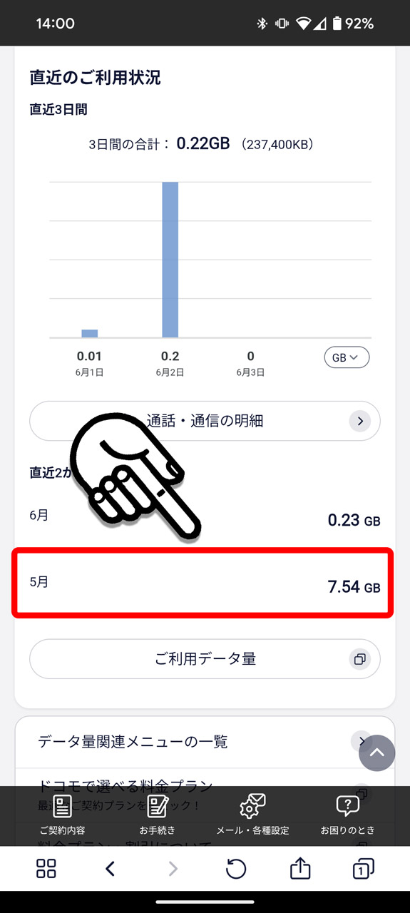 4. 「直近のご利用状況」のうち前月の通信量を確認して参考に