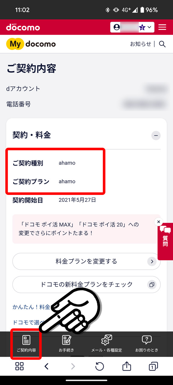 5. 「ご契約内容」のタップで、より詳細な契約内容が表示