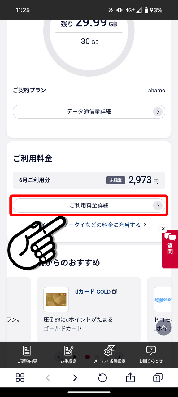 6. 元の画面に戻って下にスクロールし「ご利用料金詳細」をタップ