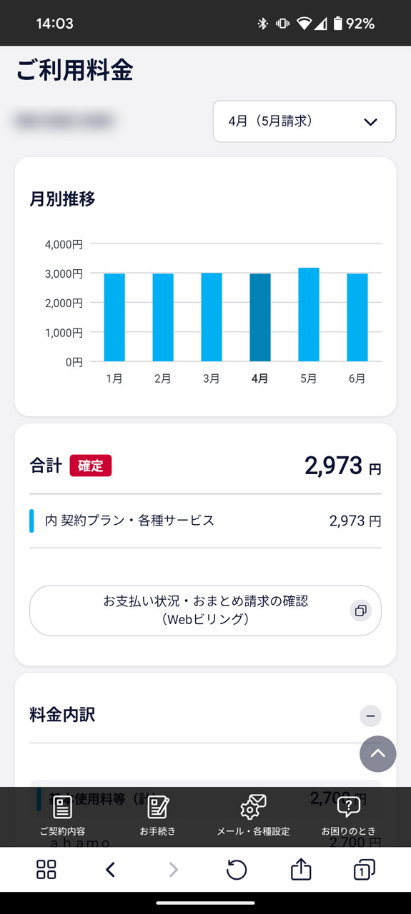 7. 1、2カ月以前のグラフをタップすると確定した利用料金が分かる