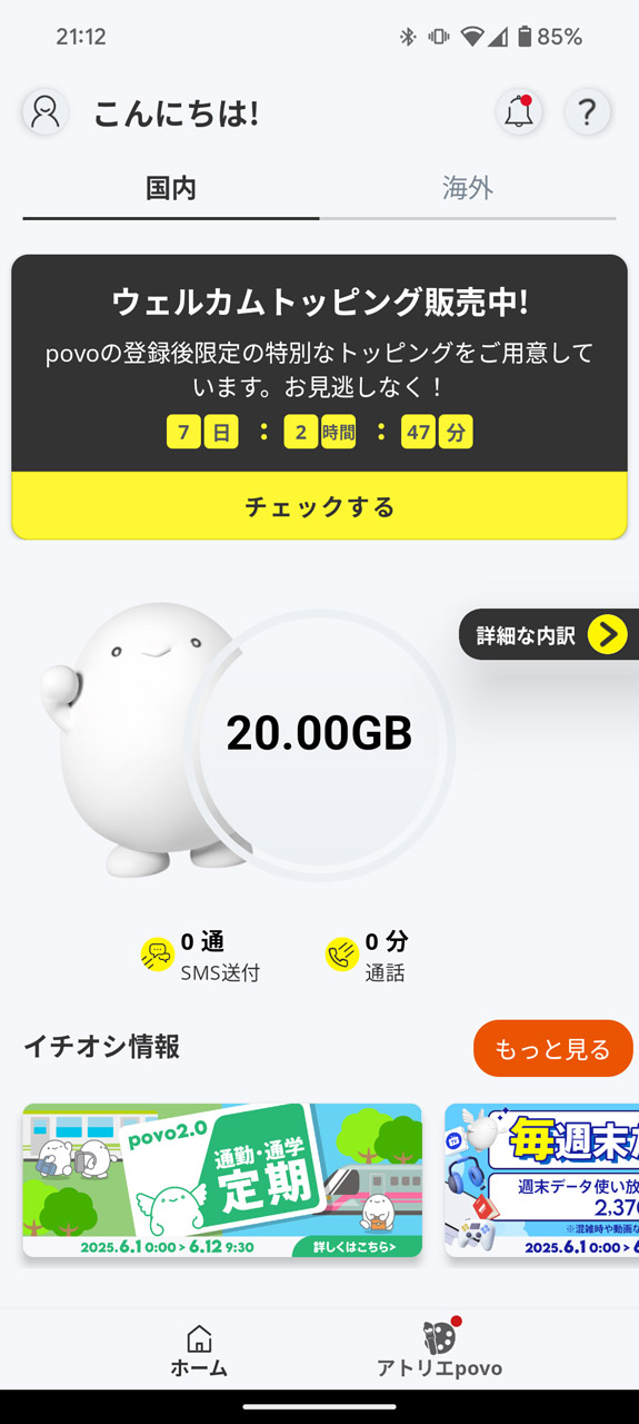 povo2.0アプリを起動するとトッピングの状況がすぐ分かる