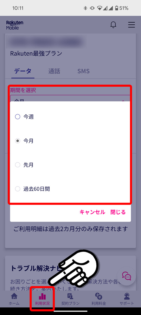 3. 「利用状況」画面で期間を「先月」や「過去60日間」にして、過去のデータ通信量を確認