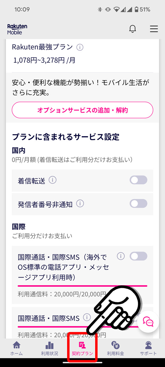 4. 「契約プラン」画面で現在の詳細な料金プランなどを確認