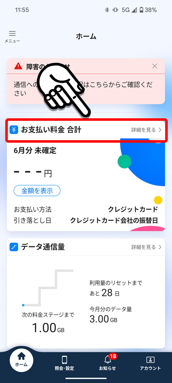 2. 「ホーム」画面の「お支払い料金 合計」をタップ