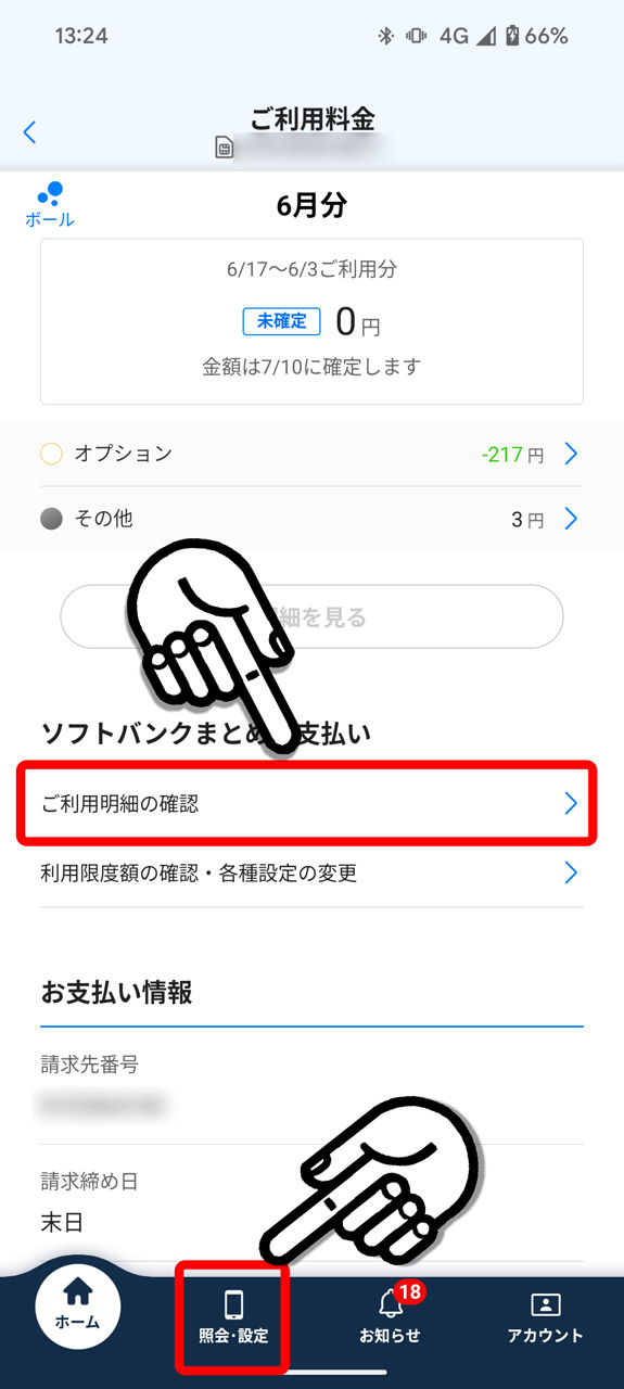 3. 「ご利用明細の確認」などから過去の利用料金が分かる。「照会・設定」画面へ