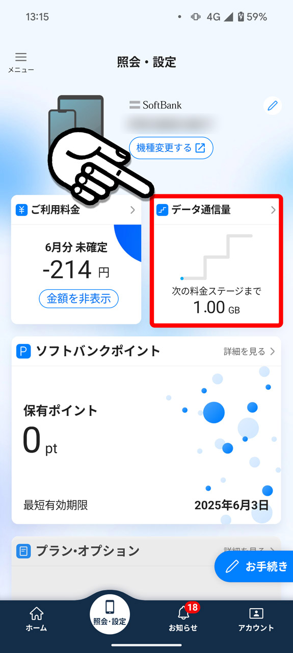 4. 「データ通信量」のエリアをタップ