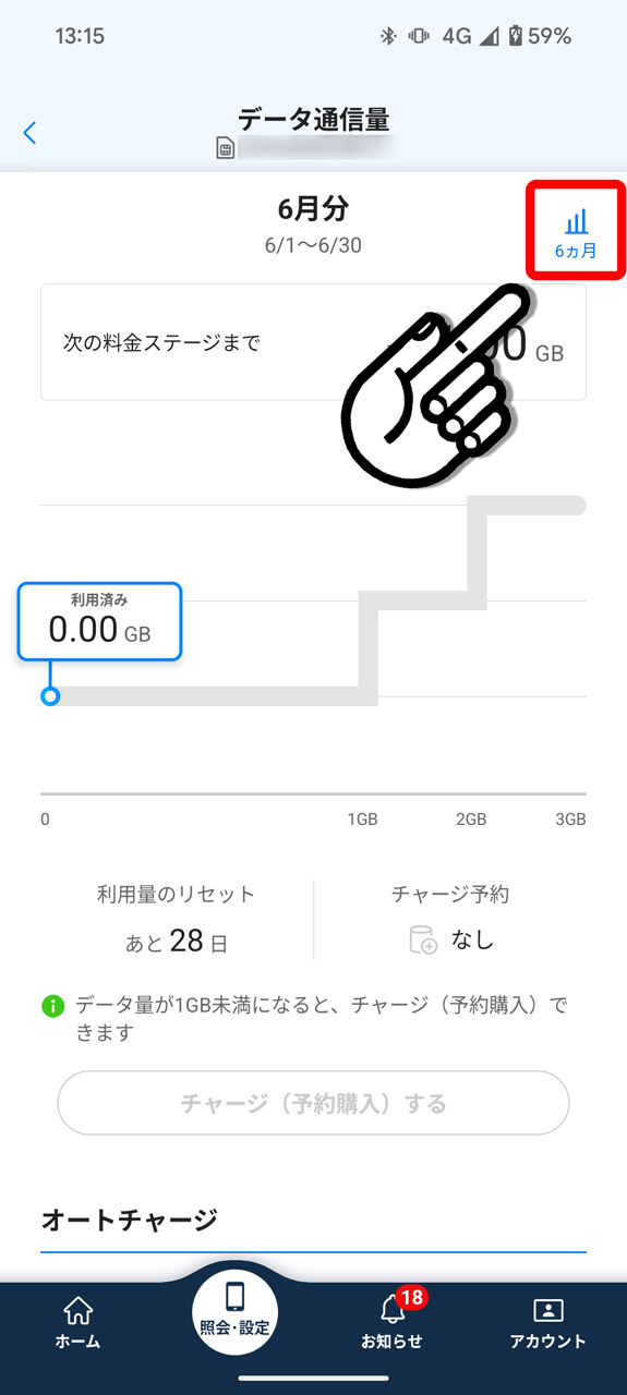 5. 右上に見える「6ヵ月」で過去のデータ通信量を確認
