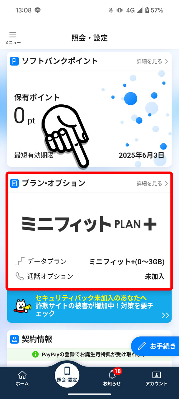 6. 前の画面（照会・設定画面）に戻って少し下にスクロールし、「プラン・オプション」で現在のプランを確認