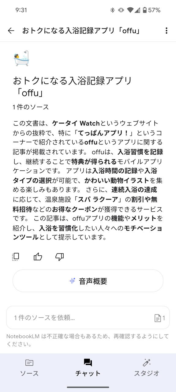 「音声概要」をタップ後、「生成」ボタンを押して数分待つと……