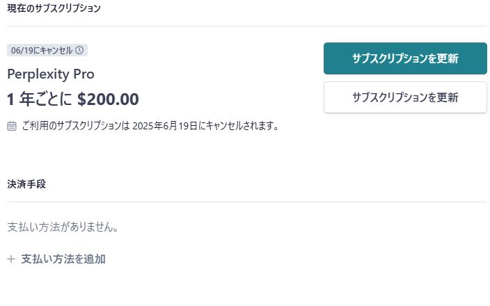Perplexityの契約情報。6月19日にキャンセルされます。自動でキャンセルされますし、自動課金されないので安心です（そもそも決済手段を登録してすらいません）