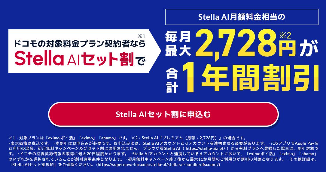ドコモはStella AIを1年間割引。自動更新とのことなので、必要なくなったら忘れずにキャンセルしないといけません。ところでドコモは新料金プランを発表していますが、このキャンペーンはどうなるのでしょうか