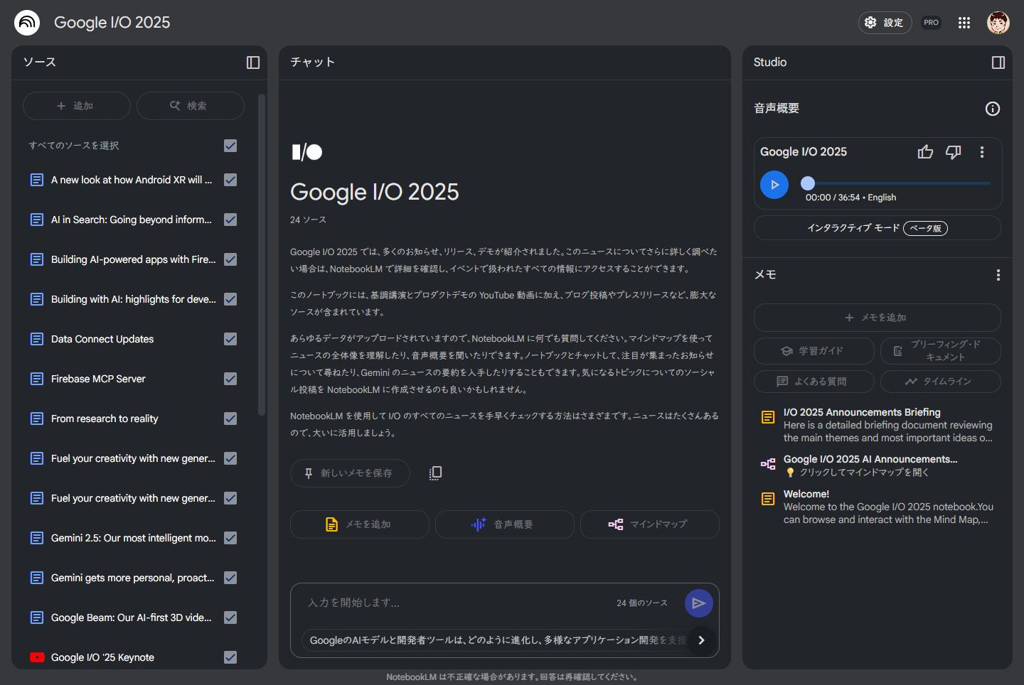 今大人気のNotebookLM。これはGoogleが共有している今年のGoogle I／Oの資料をまとめたノート