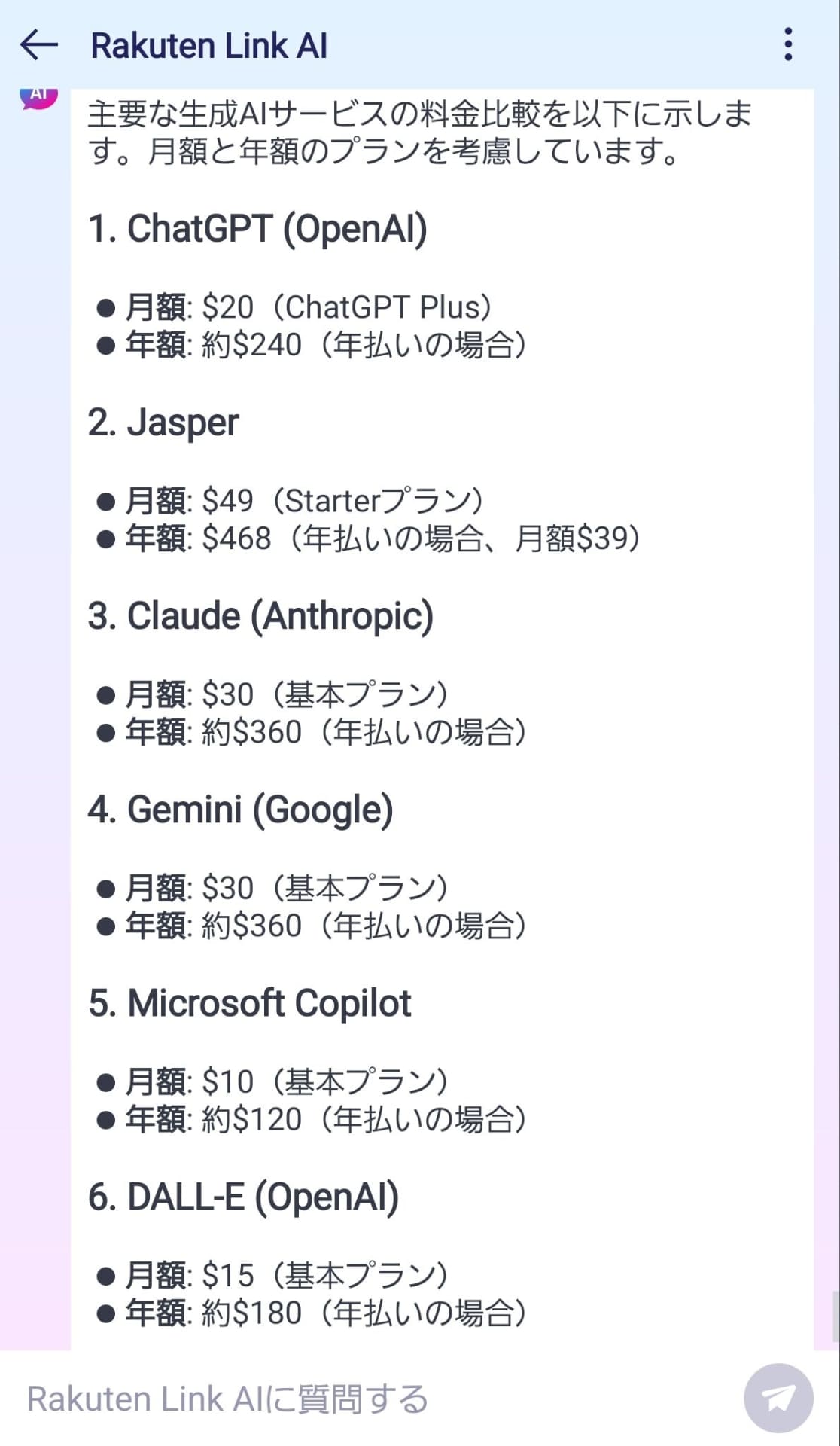 Rakuten Link AIは楽天モバイルのオリジナルアプリから手軽に使えます。この質問は生成AIには難しいようで、Rakuten Link AIも間違っていますが、ClaudeやChatGPTも誤っていました
