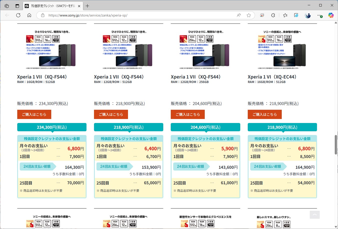ソニーストアでは、残価設定クレジットの利用も可能。キャリアの購入プログラムのように、端末の返却で残価が免除される