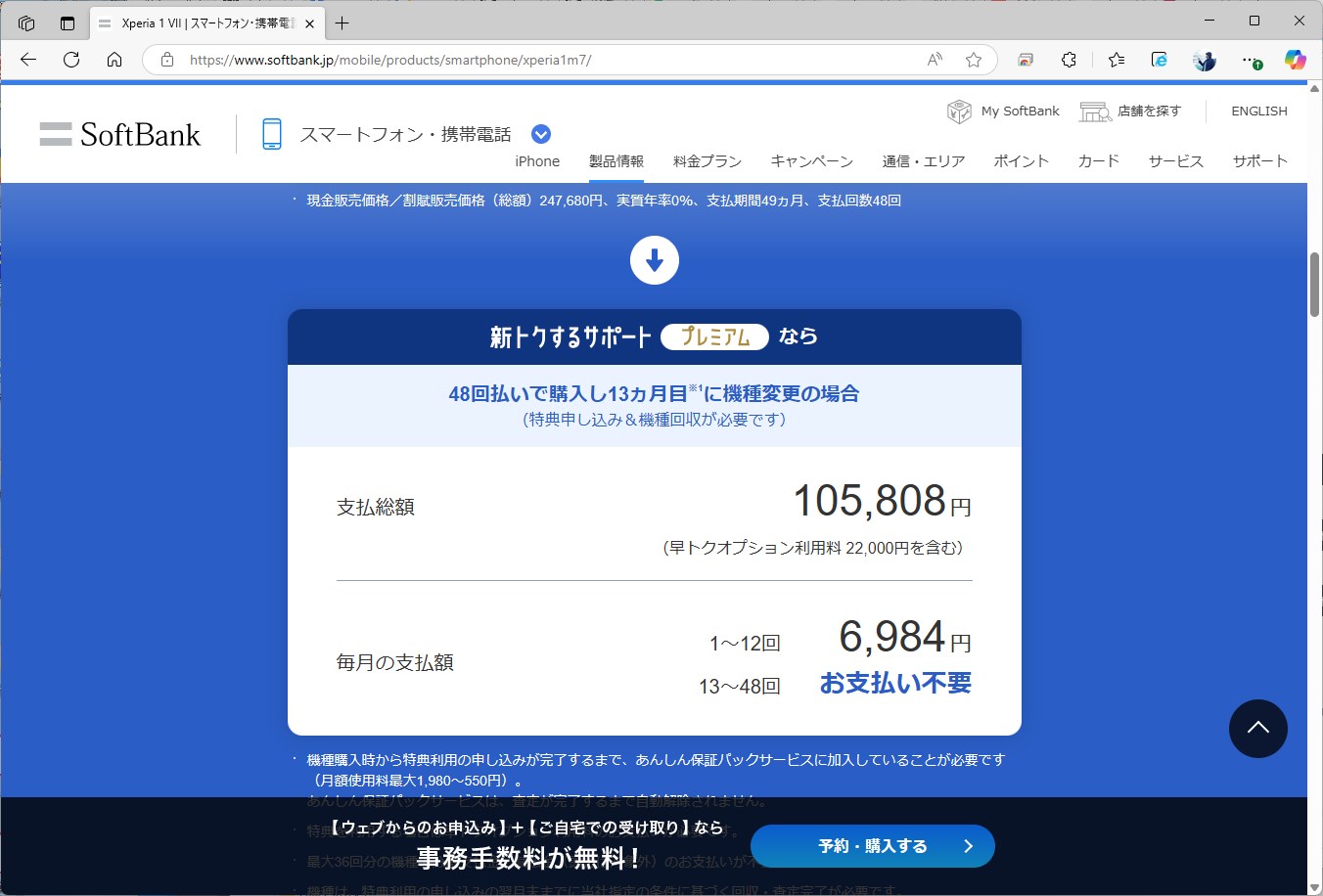 ソフトバンクは、1年で下取りに出すと14万円以上支払額が下がる