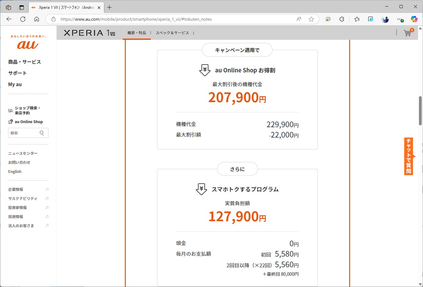 au版でMNPの割引を受けた際の価格は12万円台後半。2年利用であれば、リーズナブルな設定と言える