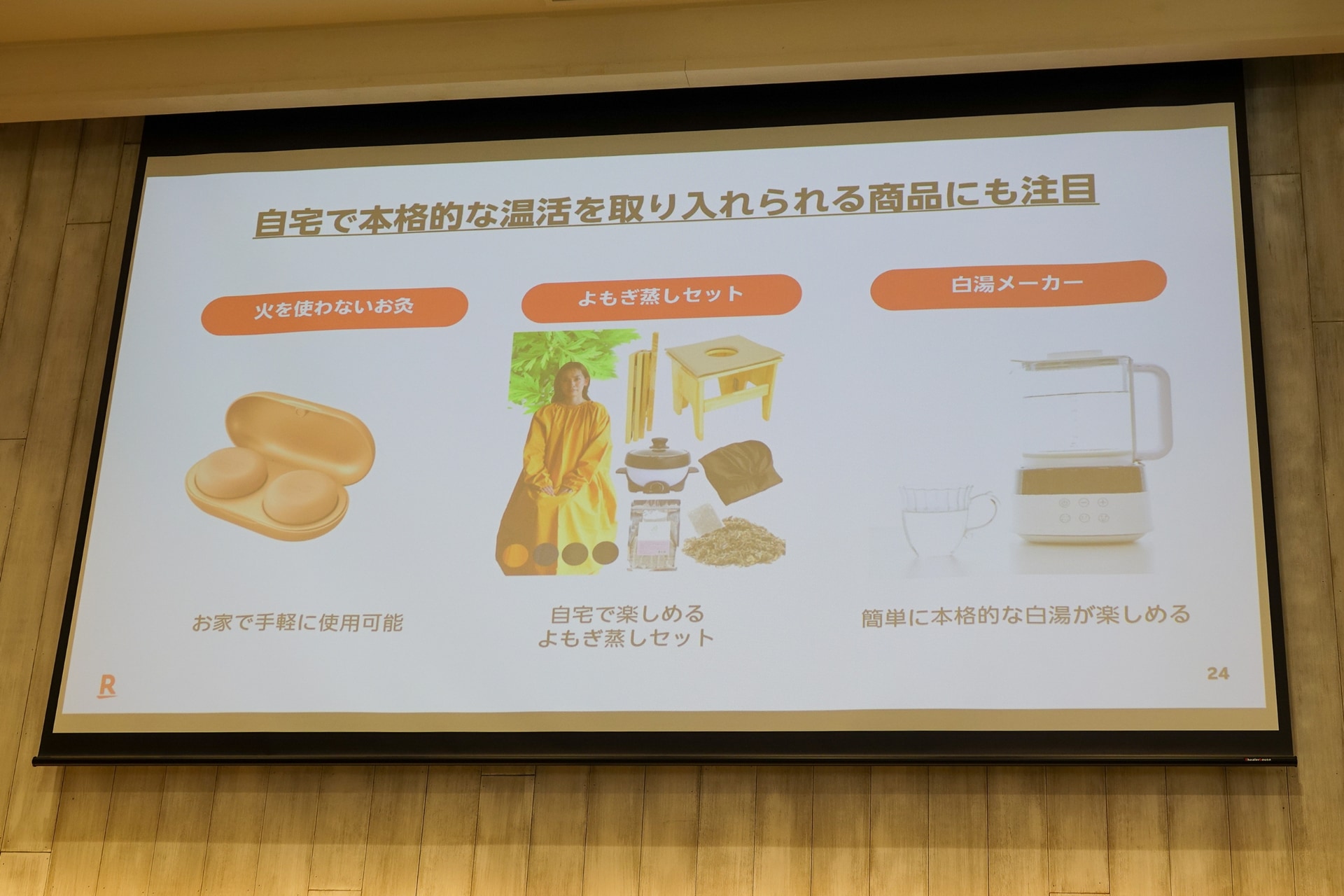 よもぎ蒸しセットや白湯メーカーなども