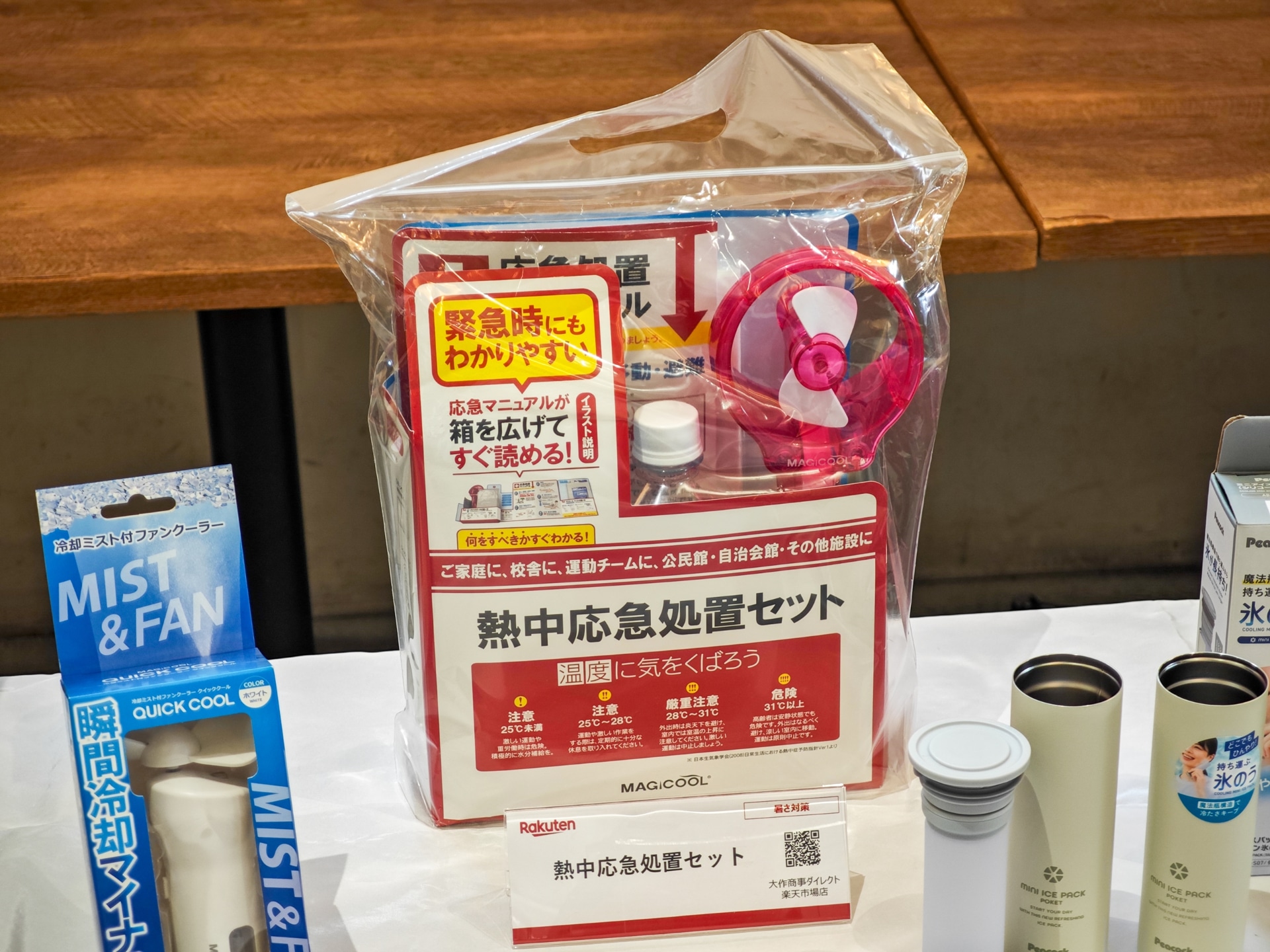 熱中症応急処置セット