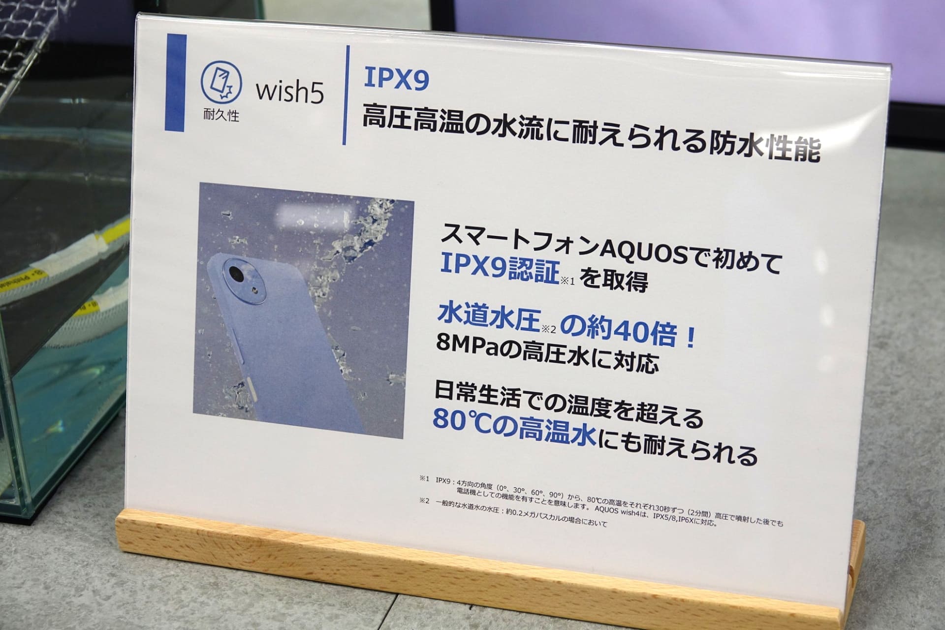 高圧水にさらされるAQUOS wish5