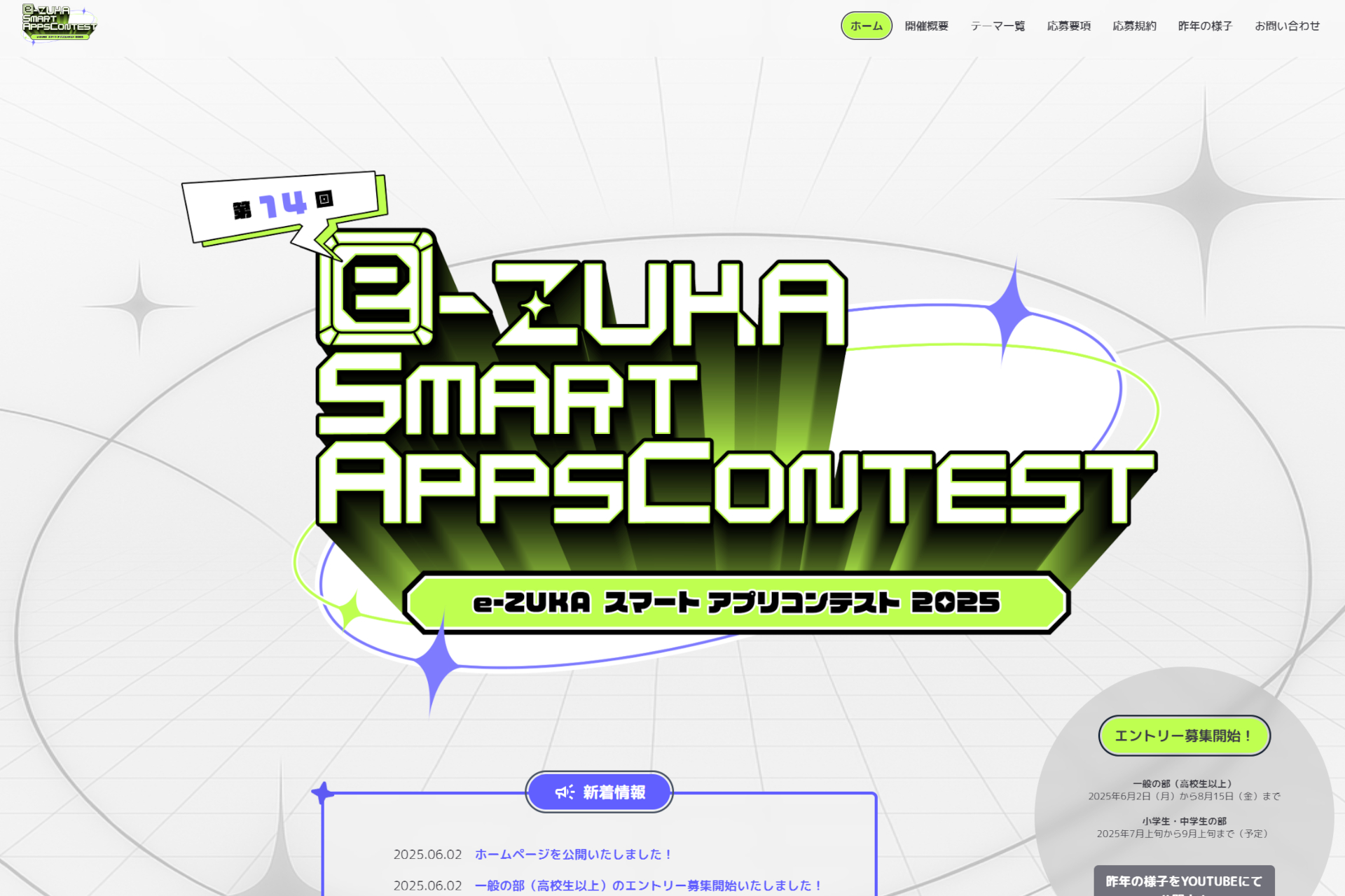 「e-ZUKAスマートアプリコンテスト2025」のWebサイト