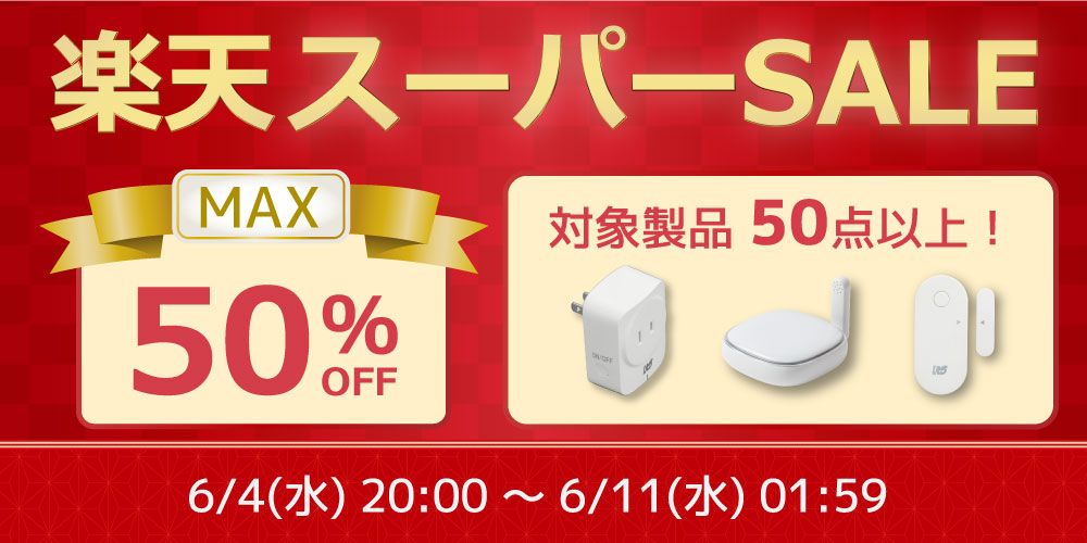 「楽天スーパーSALE」でラトックシステムの製品が最大50%割引
