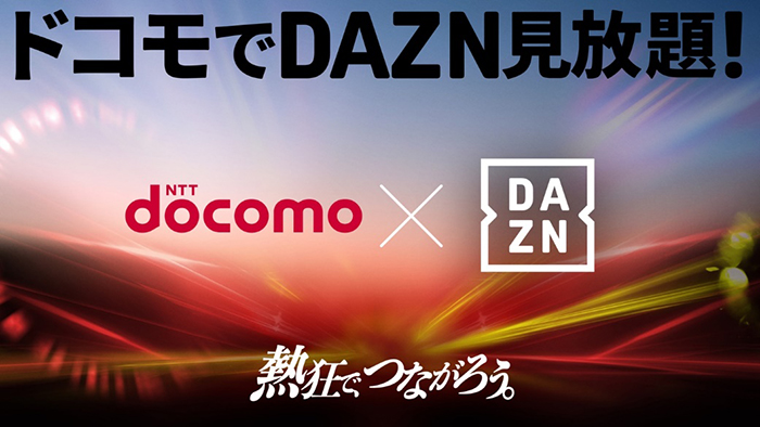 DAZNでリーグ戦全試合が生配信