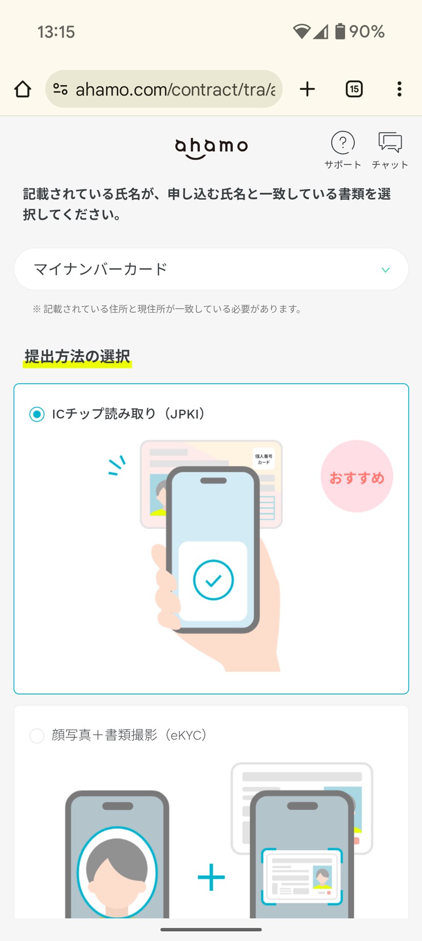 ahamoでは、今年3月4日から、マイナンバーカードを利用した本人確認が可能となったので、実際に試してみることに