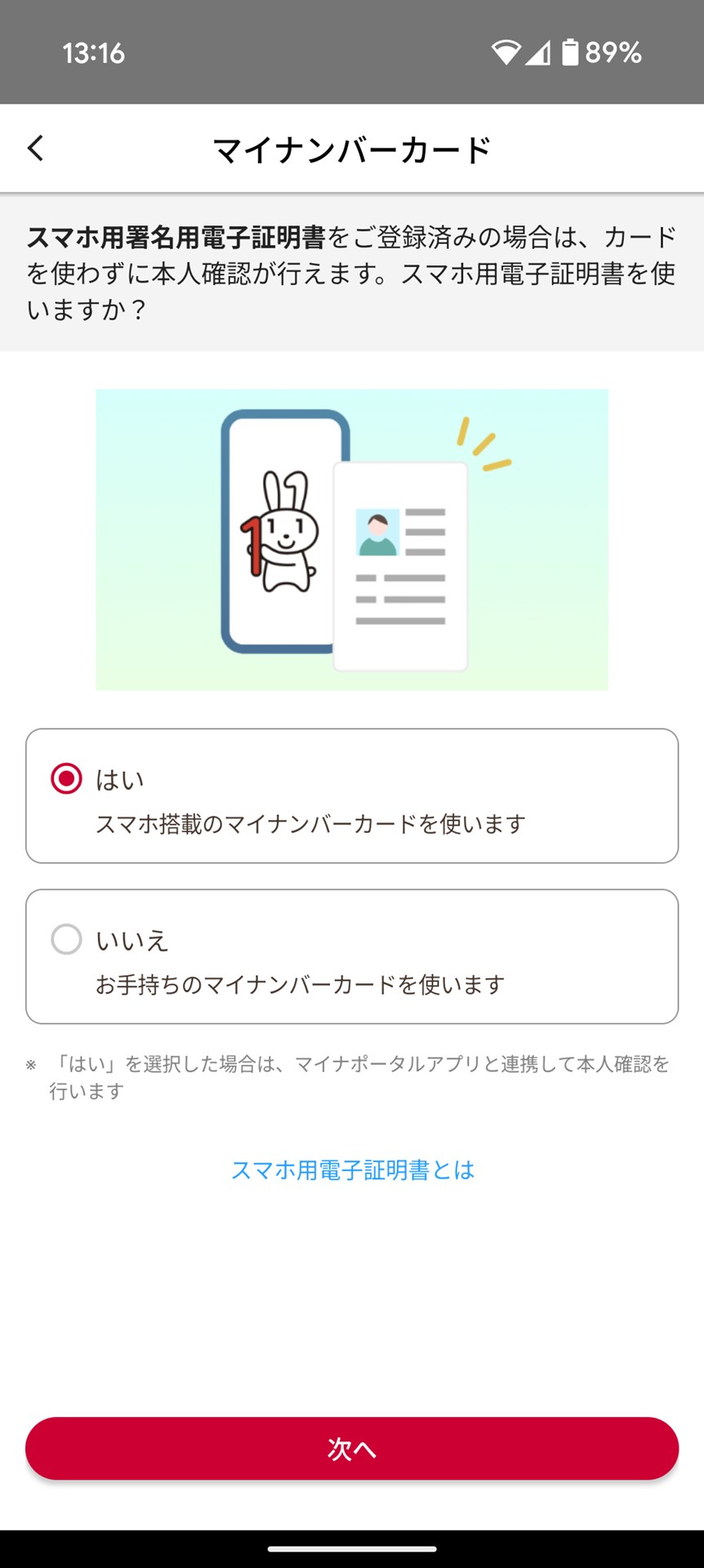 作業を進めてみると、スマホ搭載のマイナンバーカード（スマホ用署名用電子証明書）でも本人確認が可能とのことだったので、そちらを活用することに