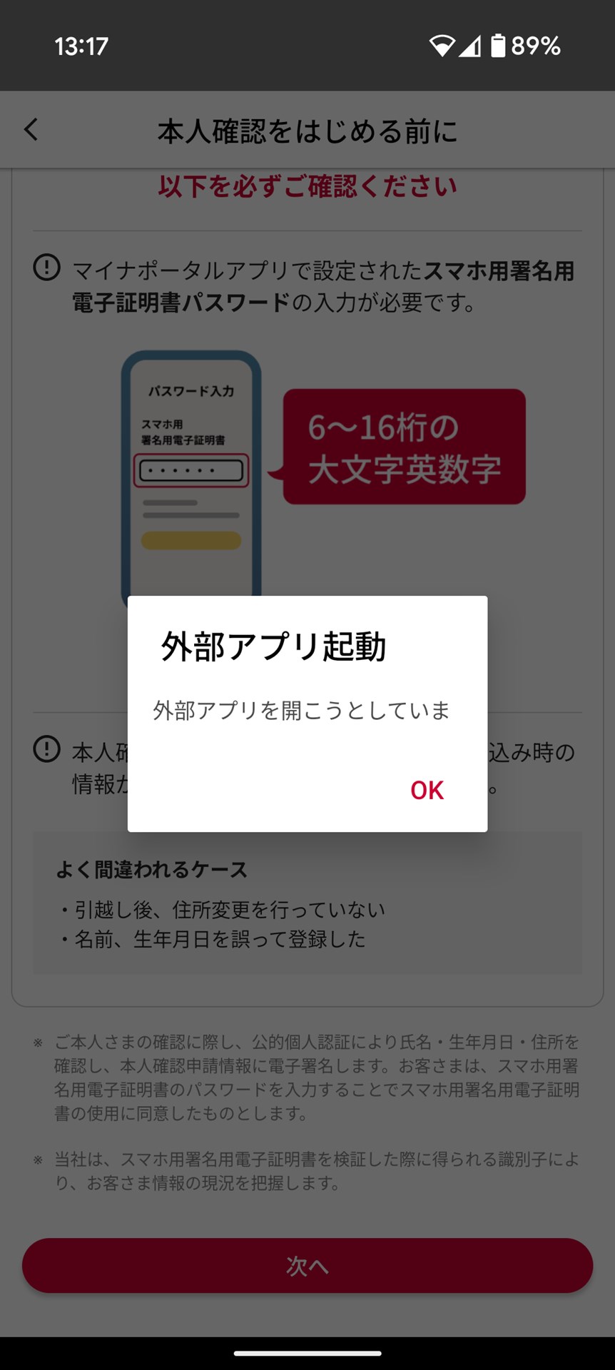 実際のマイナンバーカードを利用した本人確認作業は、マイナポータルに遷移して行われる