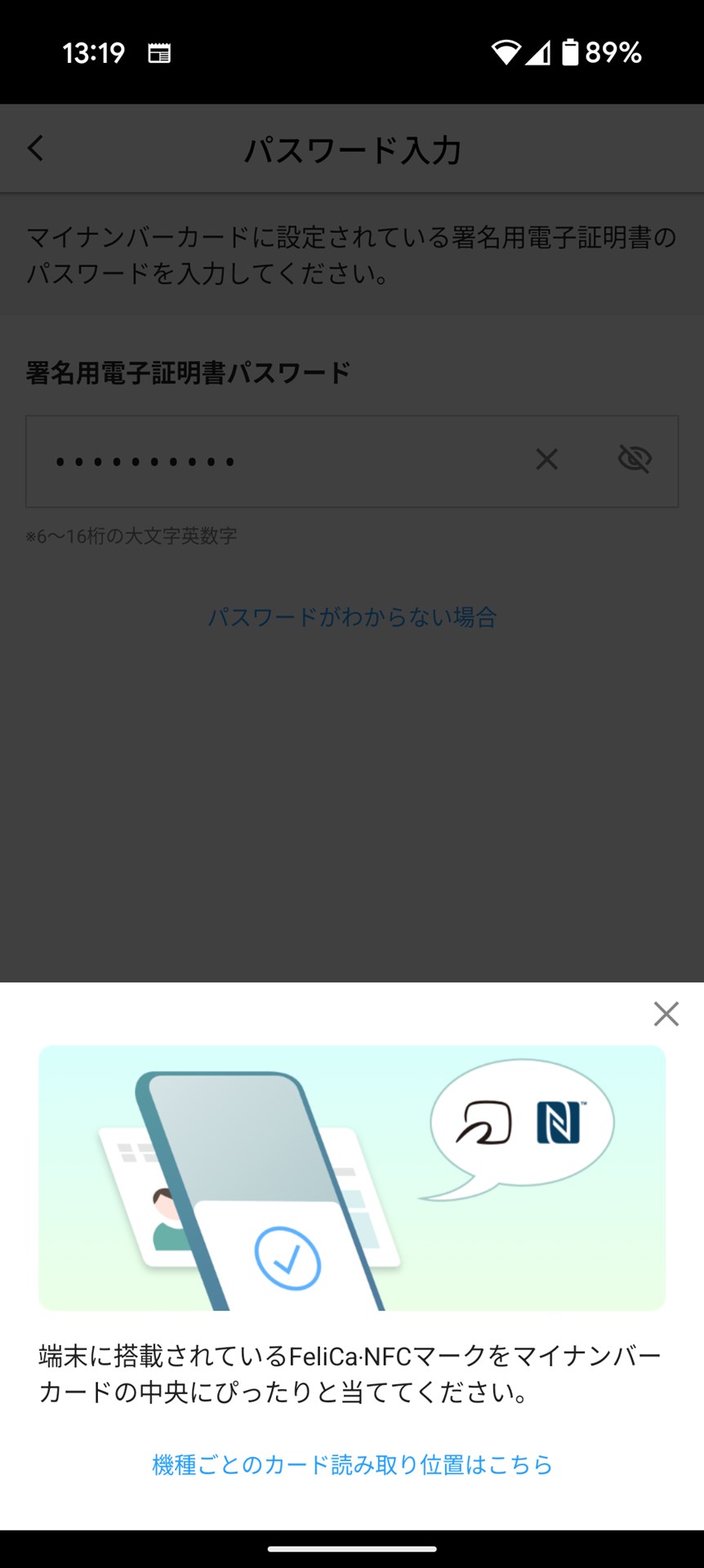 スマホでマイナンバーカードを情報を読み取って作業を進めてみると……