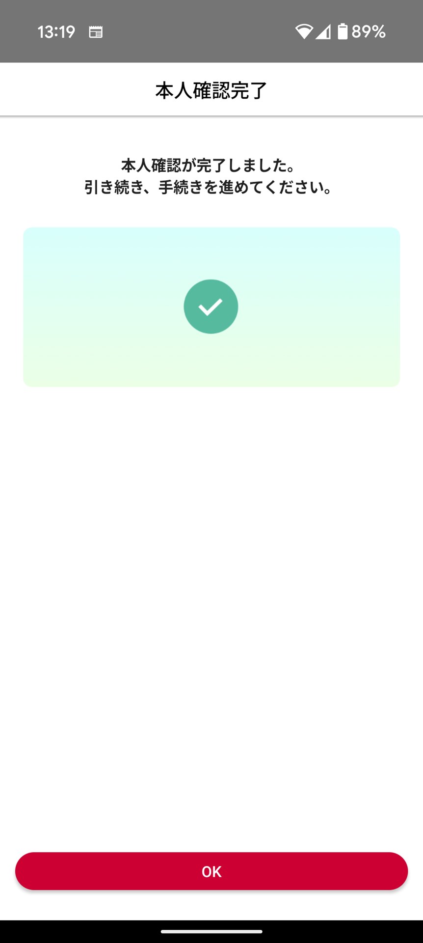あっさり本人確認が完了
