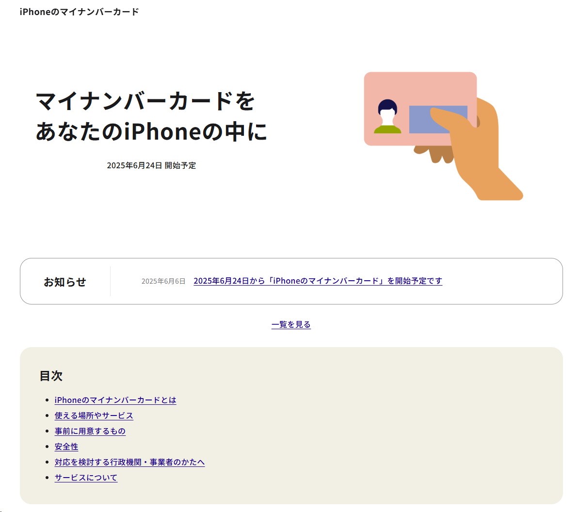 「iPhoneのマイナンバーカード」機能が2025年6月24日より開始