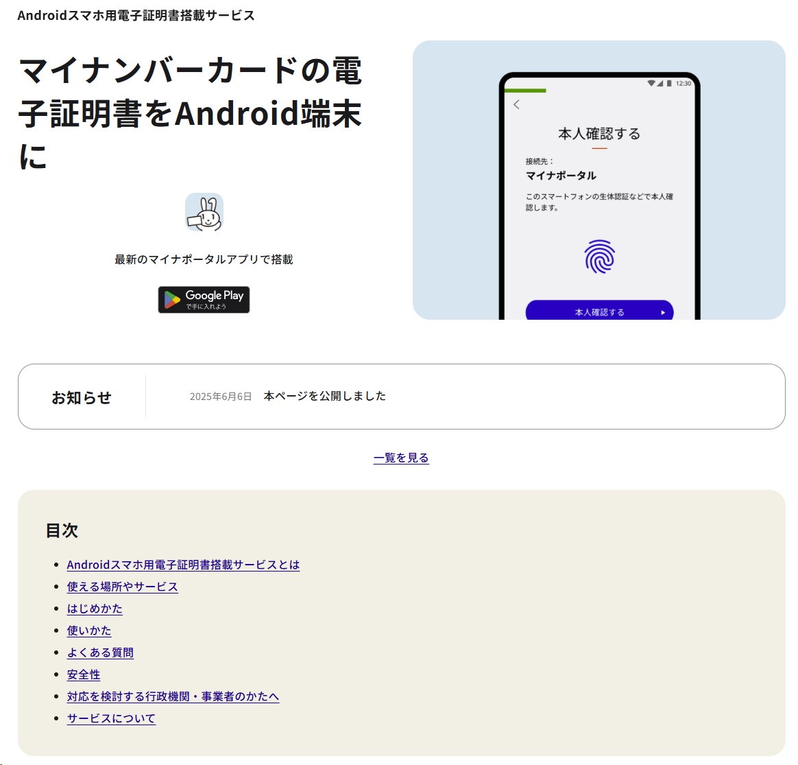 2023年5月11日より利用開始されている「Androidスマホ用電子証明書搭載サービス」と機能的には同等だ