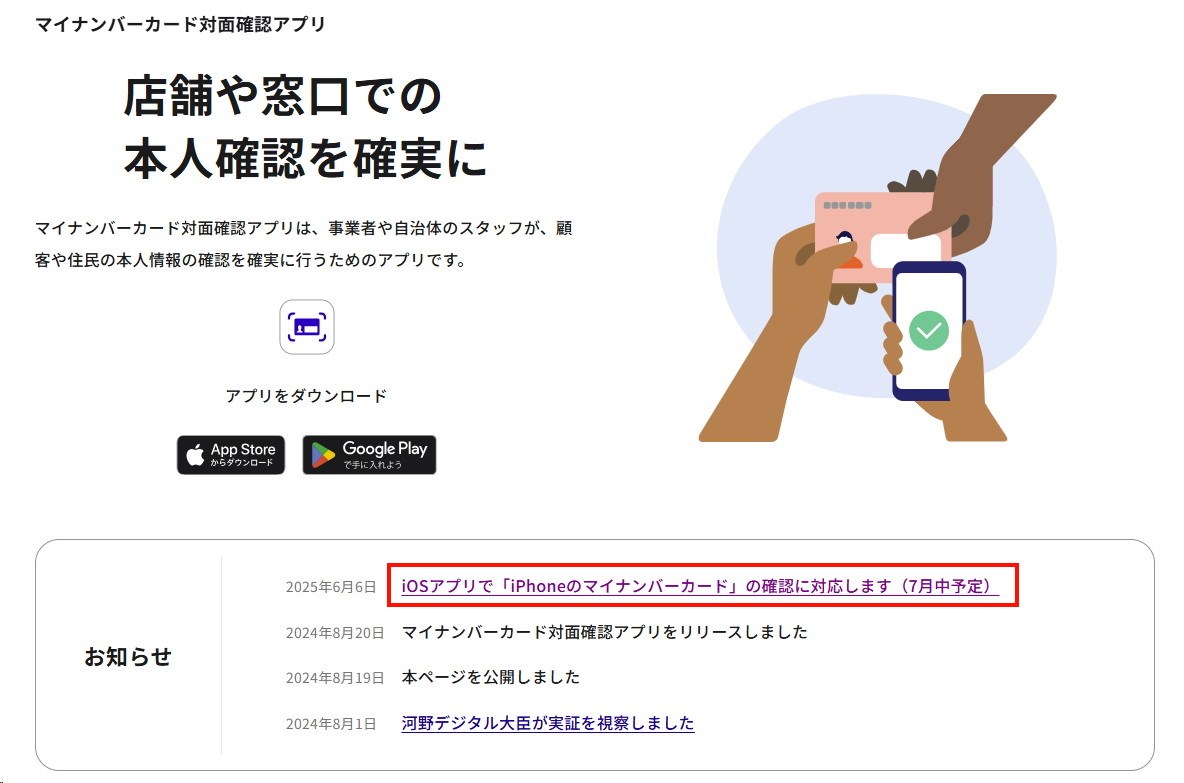 iPhoneのマイナンバーカードに属性証明機能が搭載され、iOS版マイナンバーカード対面確認アプリでその情報を読み取ることで本人確認が可能となる