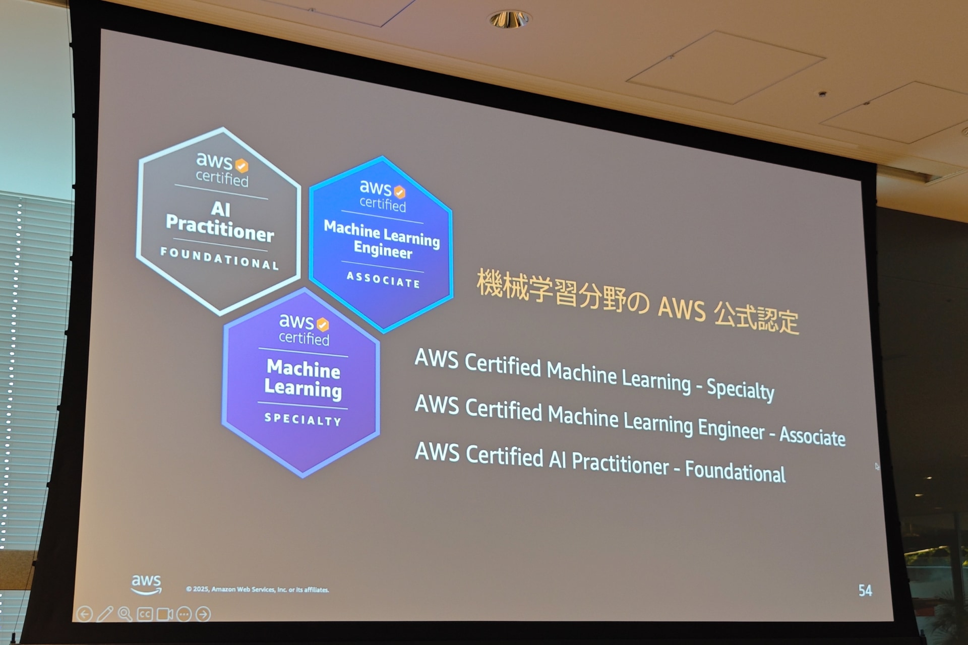機械学習分野のAWS公式認定も