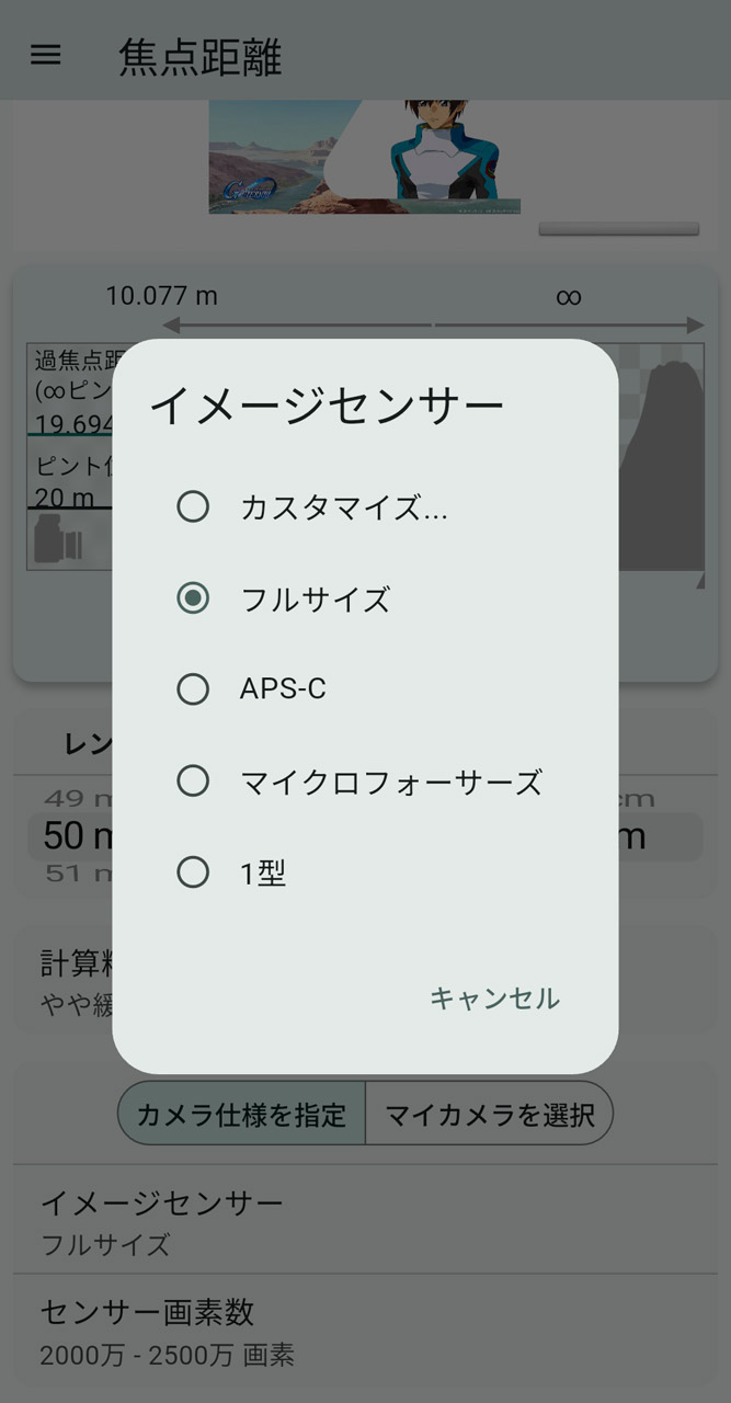 まずはアプリ画面下部でイメージセンサーサイズと画素数を設定