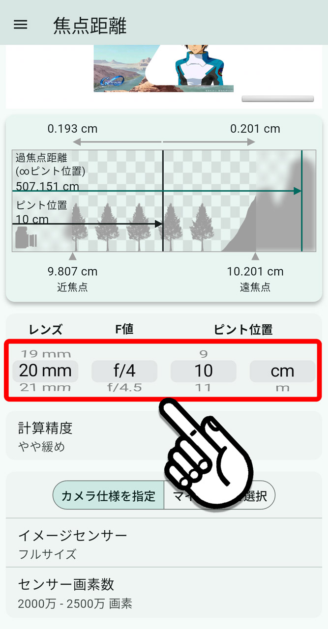 使用するレンズの焦点距離、F値、ピントを合わせたい距離を指定すると、ピントの合う範囲などをグラフィカルに表現