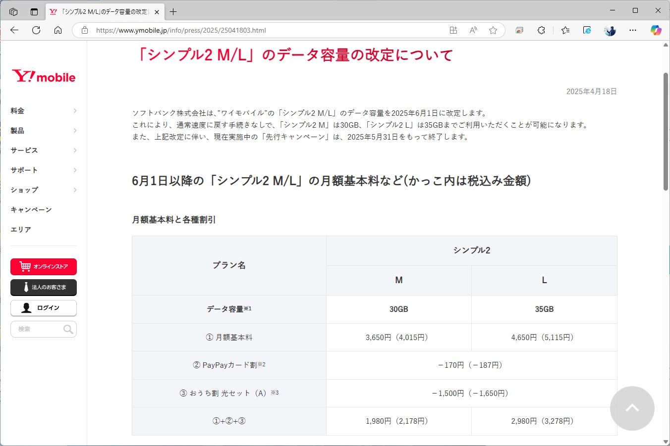 ワイモバイルは、6月1日から正式にシンプル2 M/Lのデータ容量を改定した。料金自体は据え置きのままだ
