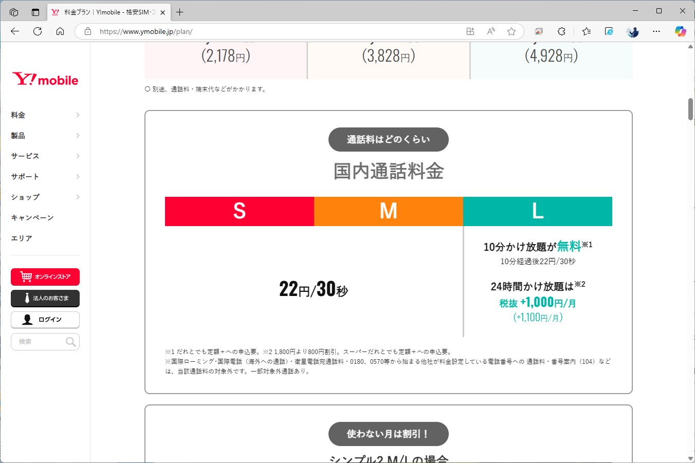 Lプランには、1回10分の通話が無料になるだれとでも定額＋が無料でつく