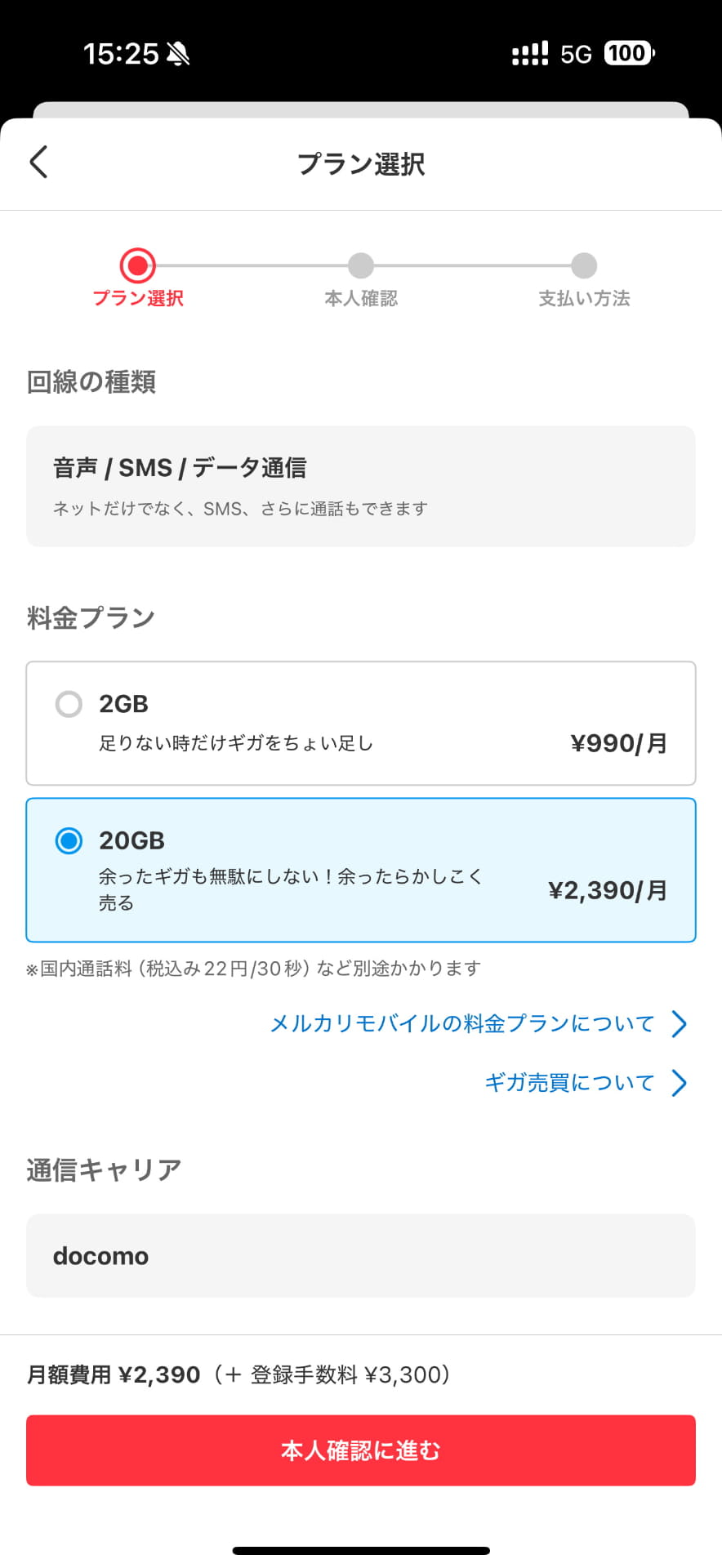 メルカリモバイルは当初、20GBプランで申し込んだ。電話番号は新規発行を選んだ