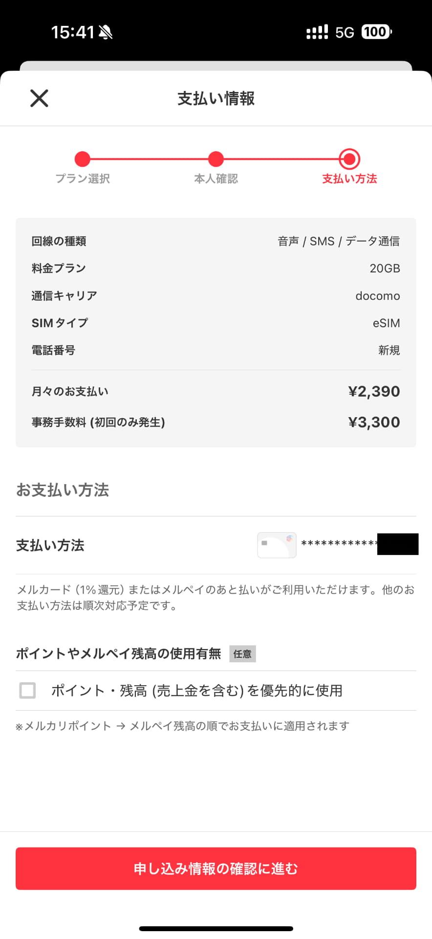 メルカリモバイル申し込み時の支払い情報。契約事務手数料の3300円はポイントで還元するなどの配慮がサービス開始初日から欲しかったなぁ