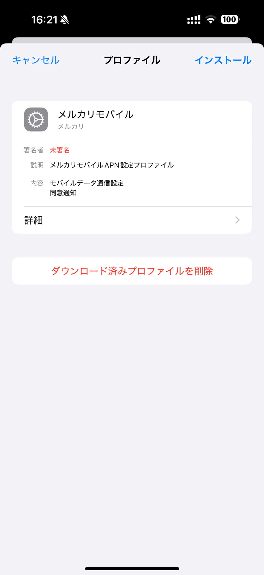 eSIMをアクティベートした後、プロファイルのインストールが必要だった