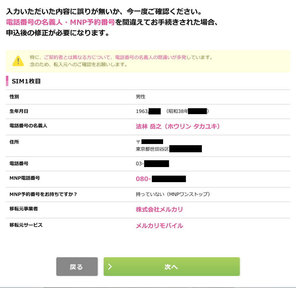JALモバイル（IIJmio）へMNPすることにした。幸い、メルカリモバイルもIIJmioもMNPワンストップサービス対応なので、MNP予約番号の発行などもなく、簡単に手続きができた