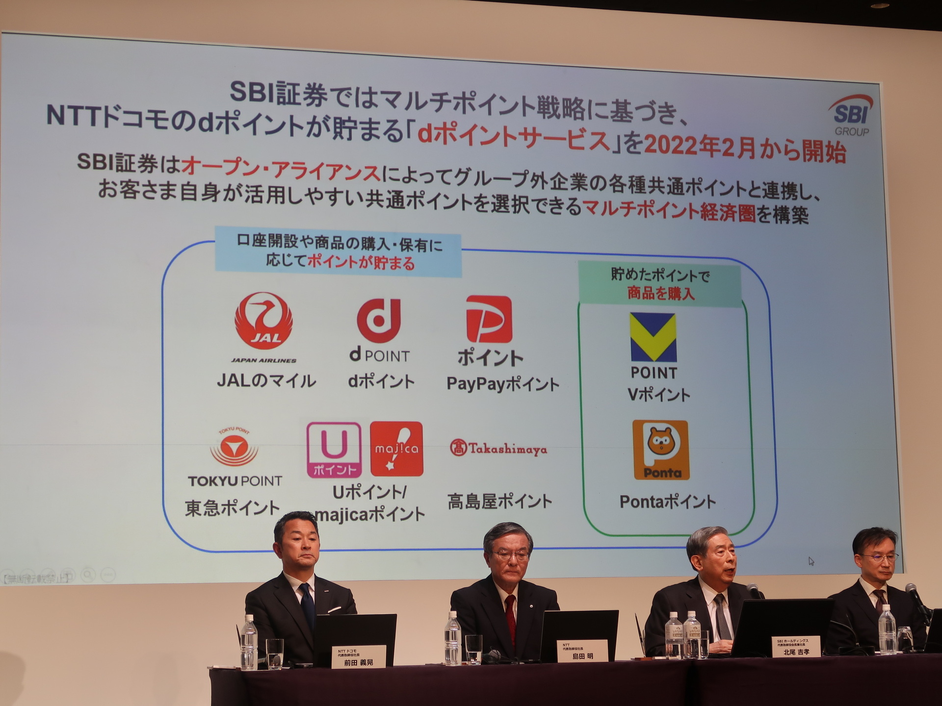 SBI証券はマルチポイント戦略に基づき、さまざまなポイントサービスと連携している。NTTドコモは住信SBIネット銀行のポイントサービスをどのように取り扱うのかが注目される