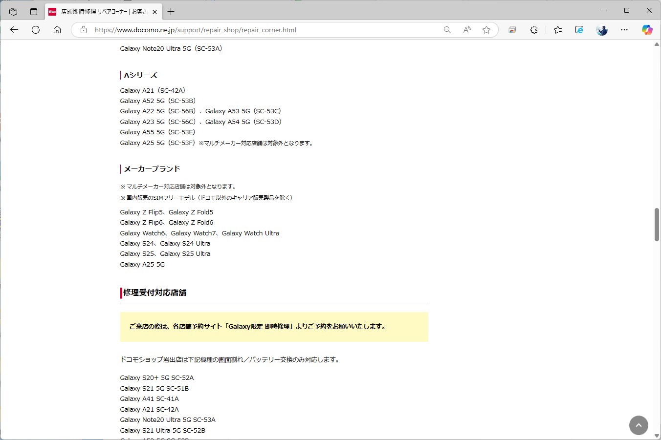 ドコモショップでは、メーカーブランド（いわゆるSIMフリー）の修理も行っている。サムスン版を買っても安心な理由だ