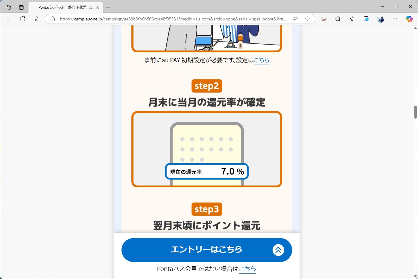 Pontaパスのサイトには、月末に還元率が確定することが記載されている