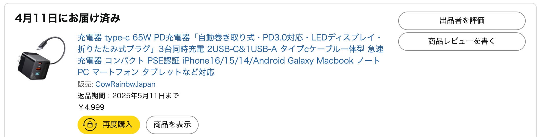 購入時は4999円だったが……。
