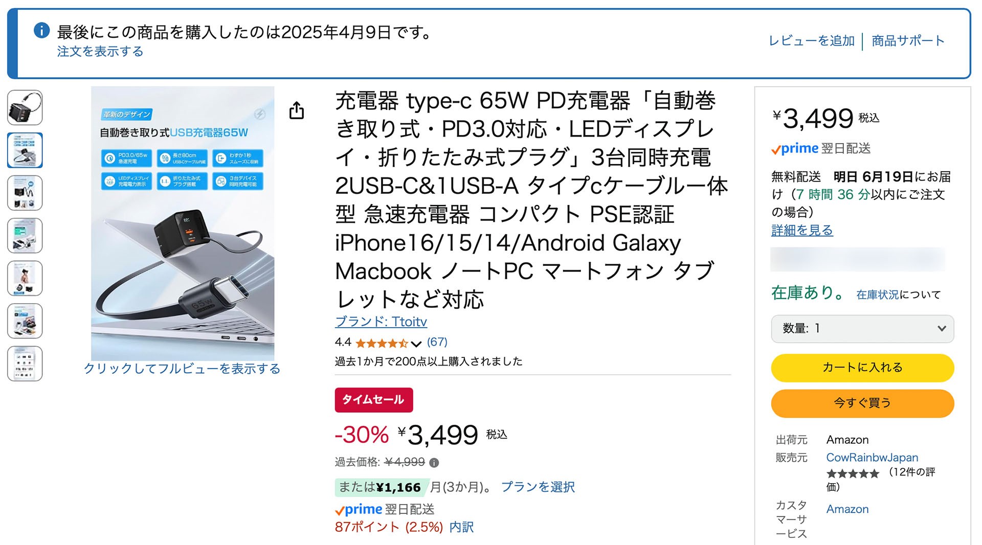 さっき見たら3499円だった！　アリガチ～。